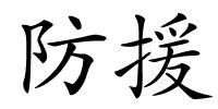 防援的解释