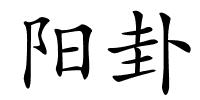 阳卦的解释