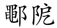 鄳阸的解释