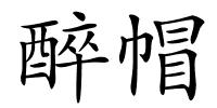 醉帽的解释