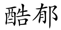 酷郁的解释