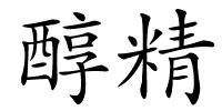醇精的解释