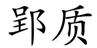 郢质的解释