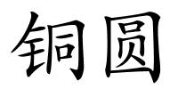 铜圆的解释