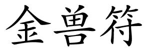 金兽符的解释