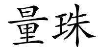 量珠的解释