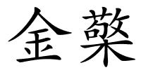 金檠的解释
