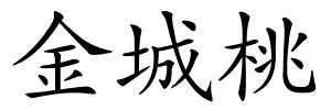 金城桃的解释