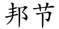 邦节的解释