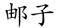 邮子的解释