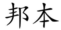 邦本的解释