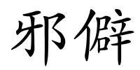 邪僻的解释