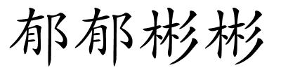 郁郁彬彬的解释