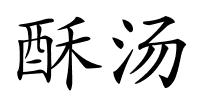 酥汤的解释