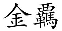 金覊的解释
