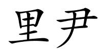 里尹的解释