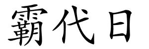 霸代日的解释