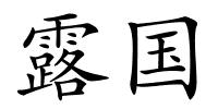 露国的解释