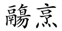 鬺烹的解释