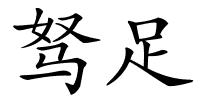驽足的解释