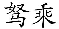 驽乘的解释