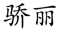 骄丽的解释