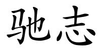 驰志的解释