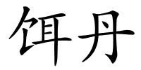 饵丹的解释