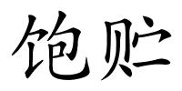 饱贮的解释