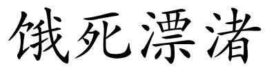 饿死漂渚的解释