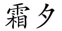 霜夕的解释