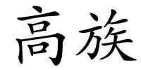 高族的解释