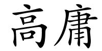 高庸的解释