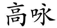 高咏的解释