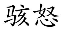 骇怒的解释