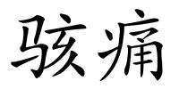 骇痛的解释