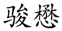骏懋的解释
