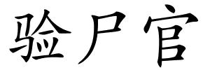 验尸官的解释
