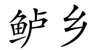 鲈乡的解释