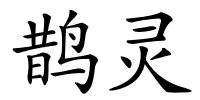 鹊灵的解释