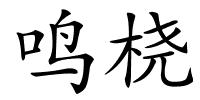 鸣桡的解释