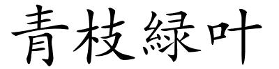 青枝緑叶的解释