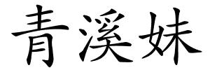 青溪妹的解释