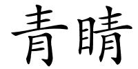 青睛的解释