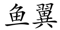 鱼翼的解释