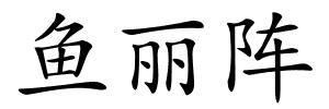 鱼丽阵的解释