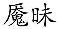 魇昧的解释