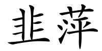 韭萍的解释