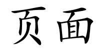 页面的解释