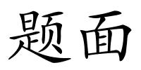 题面的解释